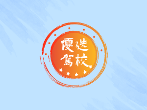 奉贤运输驾校